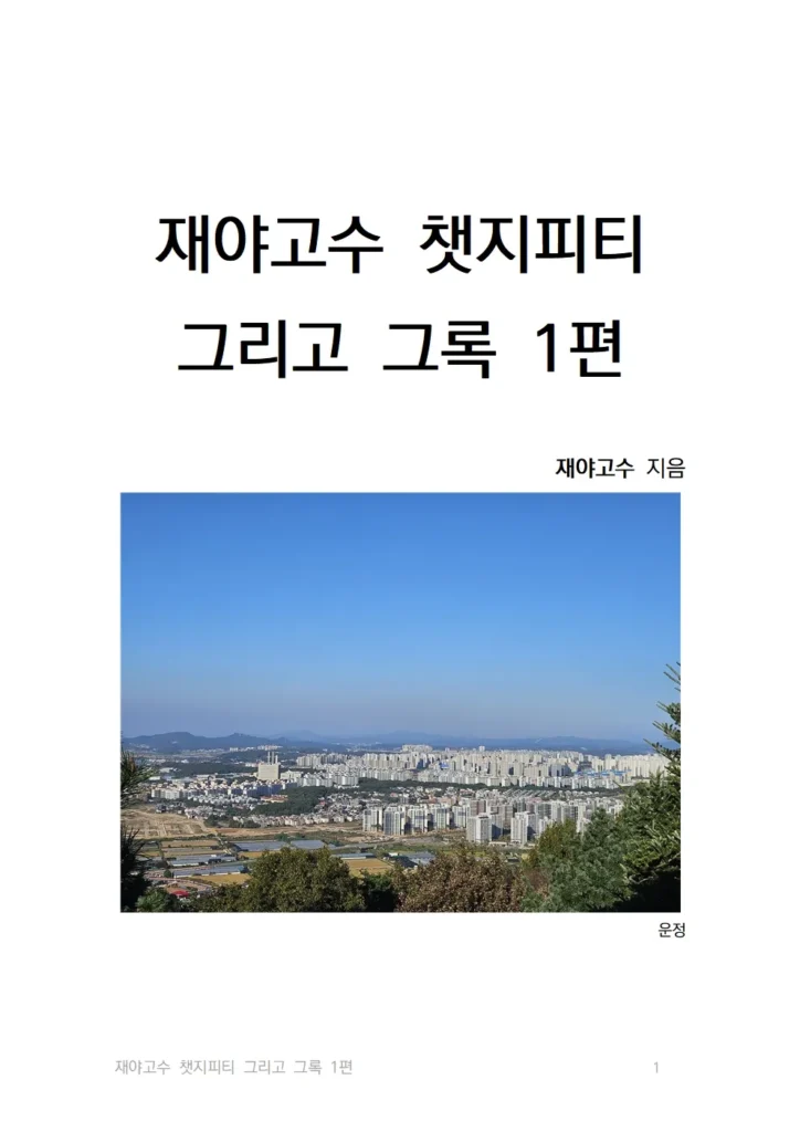 "재야고수 챗지피티 그리고 그록 1편" 표지