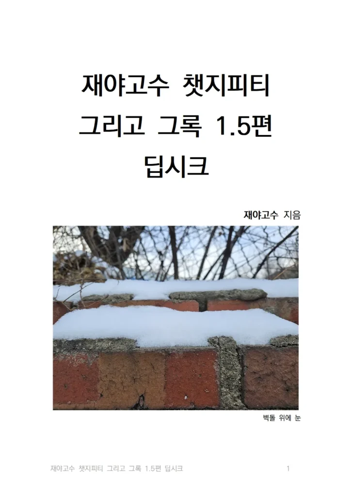 “재야고수 챗지피티 그리고 그록 1.5편 딥시크” 표지